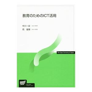 教育のためのICT活用／中川一史の買取情報