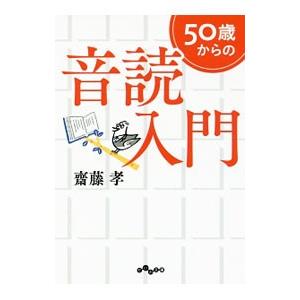 ５０歳からの音読入門／斎藤孝