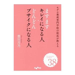 ますますキレイになる人どんどんブサイクになる人／豊川月乃