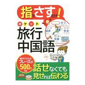 指でさすだけ！ポケット旅行中国語／西東社