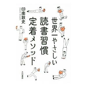 世界一やさしい読書習慣定着メソッド／印南敦史