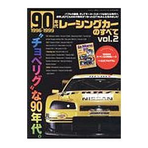 90年代レーシングカーのすべて Vol．2／三栄書房