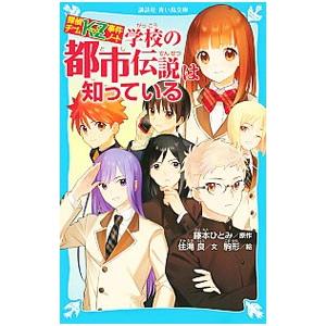 学校の都市伝説は知っている （探偵チームKZ事件ノート23）／住滝良