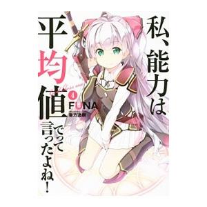 私、能力は平均値でって言ったよね！ 4／FUNA