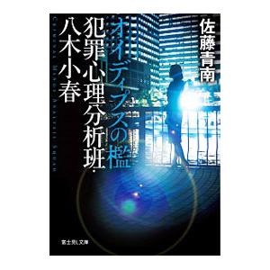 犯罪心理分析班・八木小春 オイディプスの檻／佐藤青南