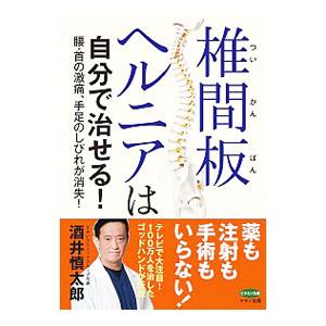 椎間板ヘルニアは自分で治せる！／酒井慎太郎