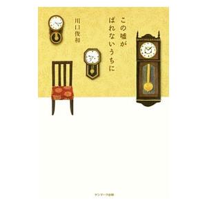 「コーヒーが冷めないうちに」 シリーズ(今のところ全巻)6冊 コーヒーが冷めないうちに シリーズ 6冊セット / 川口俊和 -の
