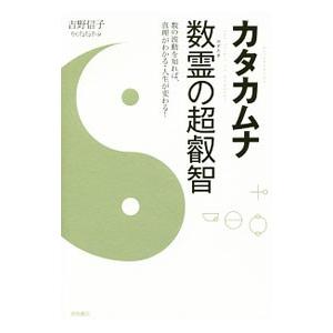 カタカムナ数霊の超叡智／吉野信子（1952〜）