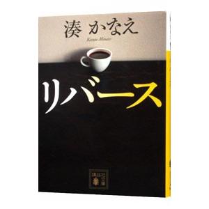 リバース／湊かなえ