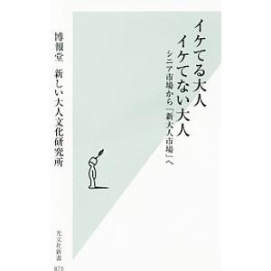 イケてる大人 イケてない大人／博報堂新しい大人文化研究所
