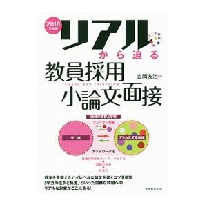 リアルから迫る教員採用小論文・面接 2018年度版／吉岡友治