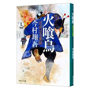 火喰鳥 羽州ぼろ鳶組/今村翔吾 : bookfanプレミアム - 通販