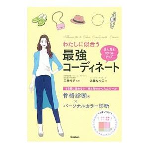 わたしに似合う最強コーディネート／近藤なつこ