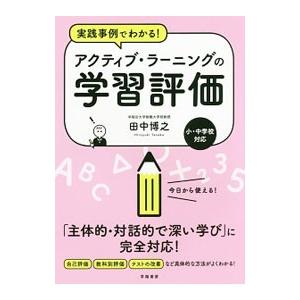 実践事例でわかる！アクティブ・ラーニングの学習評価／田中博之