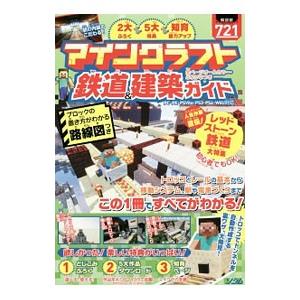 マインクラフト鉄道 建築ガイド 全ページオールカラー ふりがなつき Projectkk ゲーム Bk Bookfanプレミアム 通販 Yahoo ショッピング