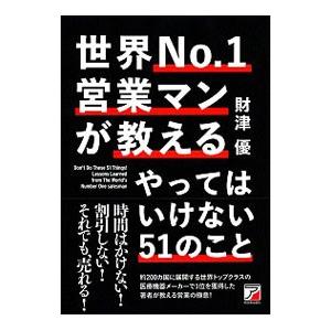 世界No．1営業マンが教えるやってはいけない51のこと／財津優