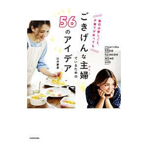 ごきげんな主婦（わたし）でいるための５６のアイデア／臼井愛美