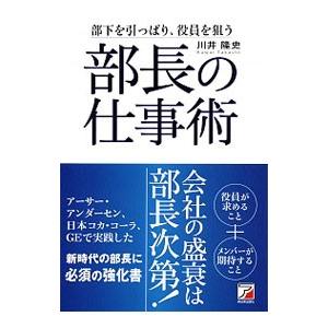 部長の仕事術／川井隆史