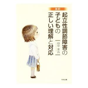 起立性調節障害の子どもの正しい理解と対応／田中英高