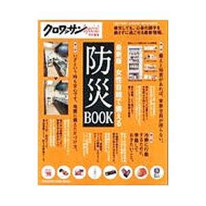 女性目線で備える防災ＢＯＯＫ／マガジンハウス