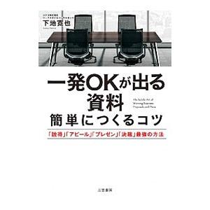 一発OKが出る資料簡単につくるコツ／下地寛也