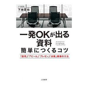 一発ＯＫが出る資料簡単につくるコツ／下地寛也