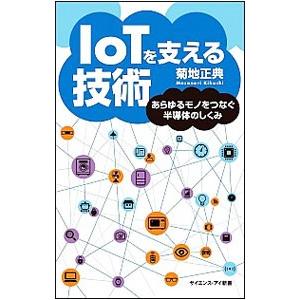 IoTを支える技術／菊地正典
