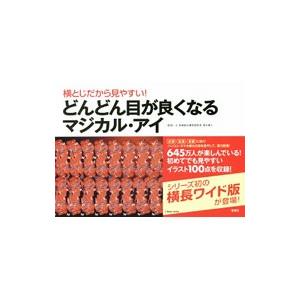 横とじだから見やすい！どんどん目が良くなるマジカル・アイ／徳永貴久