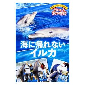 海に帰れないイルカ／JohnsonJinny