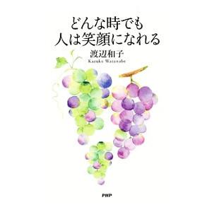 どんな時でも人は笑顔になれる／渡辺和子