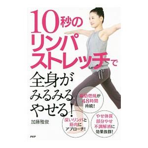 10秒のリンパストレッチで全身がみるみるやせる！／加藤雅俊（1960〜）