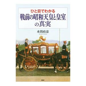 ひと目でわかる「戦前の昭和天皇と皇室」の真実／水間政憲