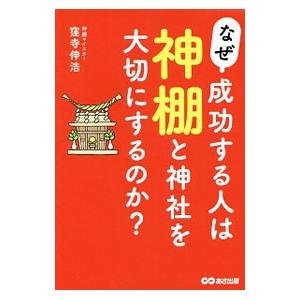 なぜ、成功する人は神棚と神社を大切にするのか？／窪寺伸浩