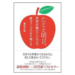たとえ明日、世界が滅びても今日、僕はリンゴの木を植える／滝森古都