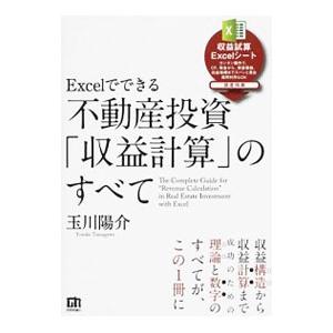 Ｅｘｃｅｌでできる不動産投資「収益計算」のすべて／玉川陽介