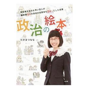 政治の絵本／たかまつなな