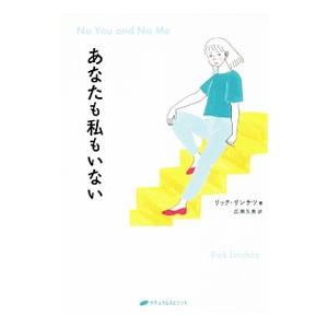 あなたも私もいない／LinchitzRick