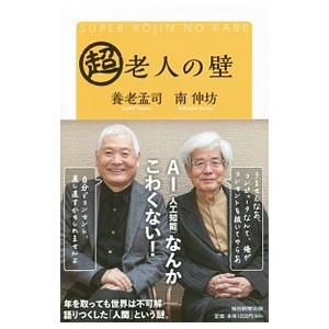 超老人の壁／養老孟司