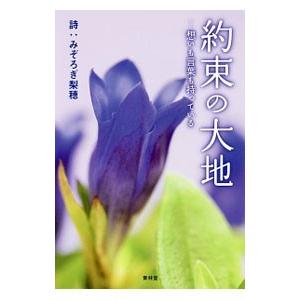約束の大地／みぞろぎ梨穂