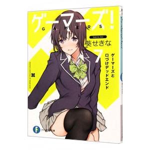 ゲーマーズ！ 7／葵せきな