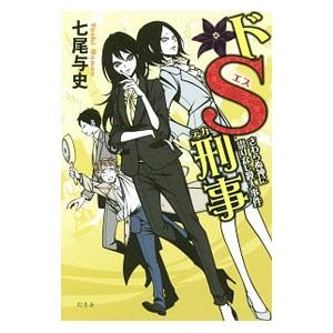 ドS刑事（デカ）−さわらぬ神に祟りなし殺人事件−／七尾与史