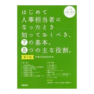 はじめて人事担当者になったとき知っておくべき、7の基本。8つの主な役割。／労務行政研究所