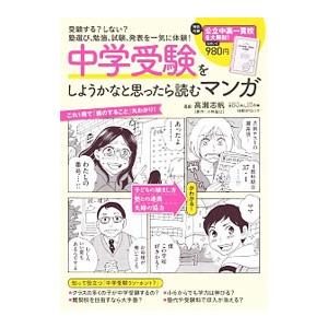 中学受験をしようかなと思ったら読むマンガ／高瀬志帆