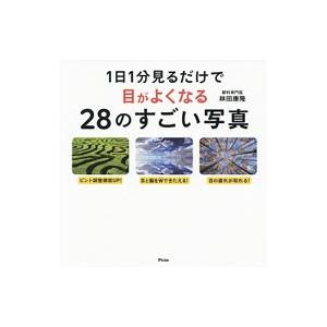 １日１分見るだけで目がよくなる２８のすごい写真／林田康隆