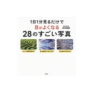 1日1分見るだけで目がよくなる28のすごい写真／林田康隆
