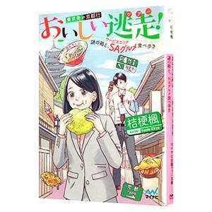 おいしい逃走（ツアー）！東京発京都行／桔梗楓