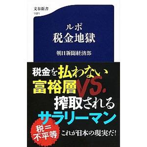 ルポ税金地獄／朝日新聞社