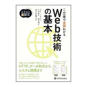 この一冊で全部わかるWeb技術の基本／小林恭平