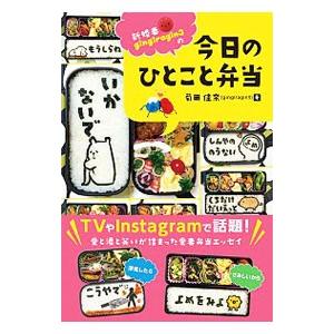 新婚妻gingiragin3の今日のひとこと弁当／菊田佳奈