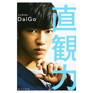 直観力／DaiGo